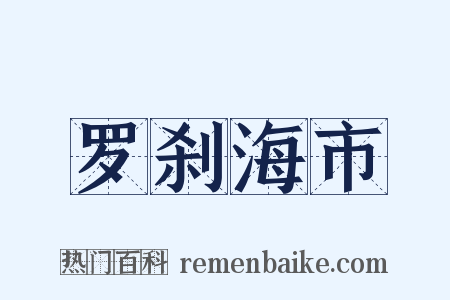 罗刹海市是什么意思的图片